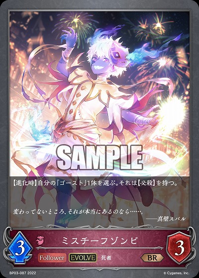 ミスチーフゾンビ(エボルヴ) 【BP03/087BR】